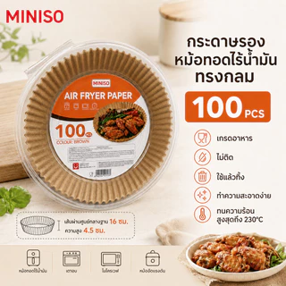 【MINISO】กระดาษรองหม้อทอด กระดาษไขรองอบ แผ่นกระดาษรองหม้อทอด 100PCS ป้องกันการรั่วซึม ทนต่ออุณหภูมิสูง