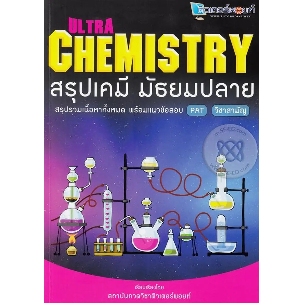 Se-ed (ซีเอ็ด) : หนังสือ Ultra Chemistry สรุปเคมี มัธยมปลาย