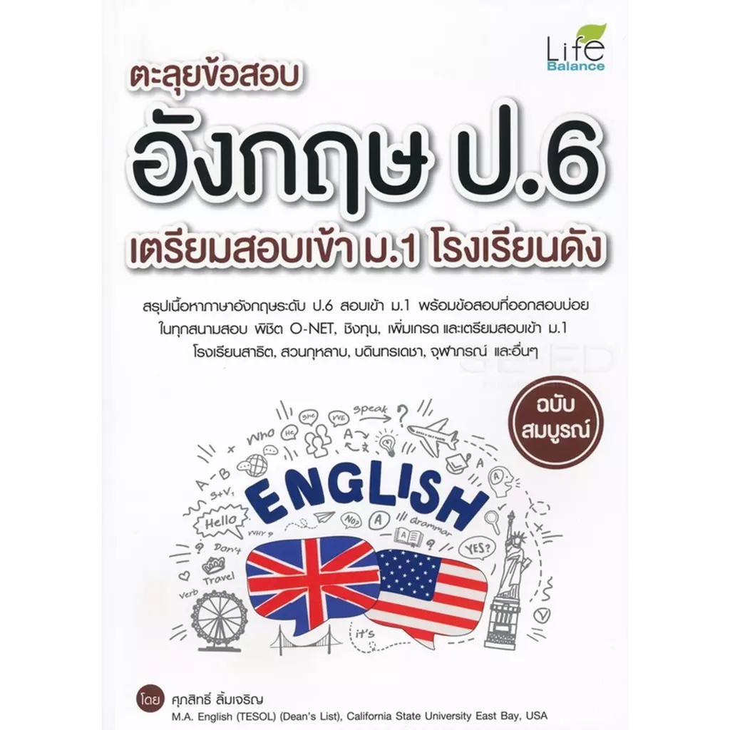 Se-ed (ซีเอ็ด) : หนังสือ ตะลุยโจทย์สอบเข้า ม.1 (5 วิชา) โรงเรียนดัง
