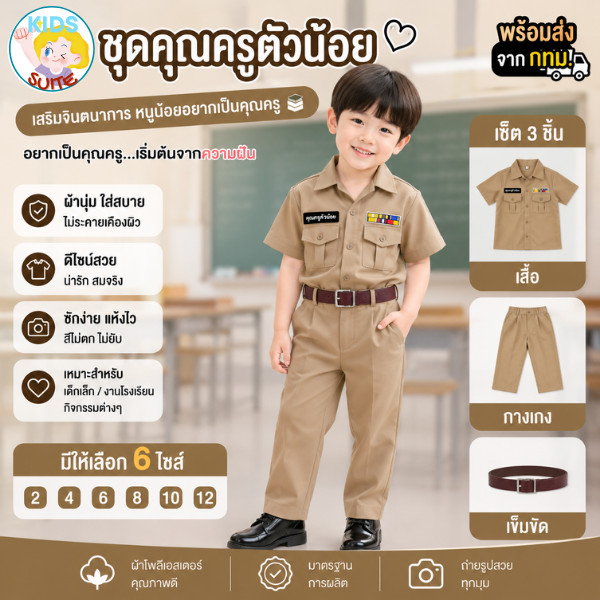 ชุดอาชีพเด็ก ชุดครูชาย ชุดอาชีพในฝัน เสื้อผ้าเด็ก ชุดครู อนาคตอยากให้ลูกรับราชการเป็นครู ต้องเริ่มตั้งแต่เด็กจ้า