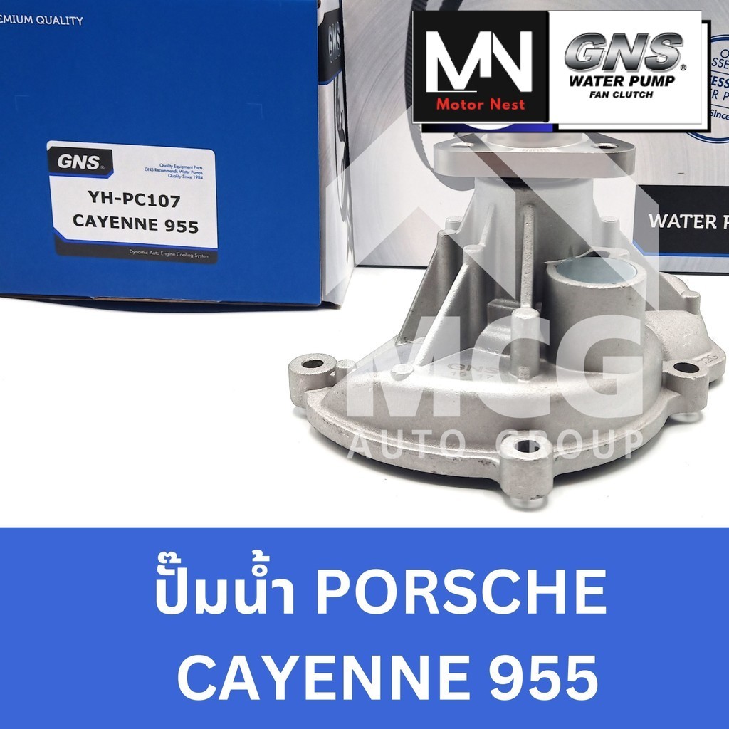 GNS ปั๊มน้ำPORSCHE CAYENNE 955 ปั้มน้ำcayenne ปั็มน้ำcayenne ปั้มน้ำรถcayenne ปั๊มน้ำporsche cayenne