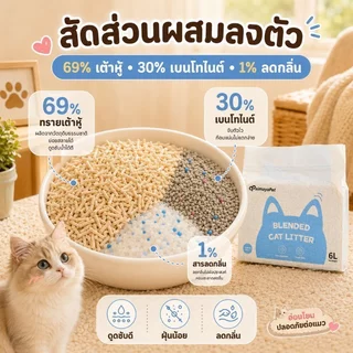 ทรายแมวเต้าหู้ ทรายเต้าหู้ ผสมเบนโทไนท์ ทรายเเมวผสม 6L ไม่ติดด้านล่าง กำจัดกลิ่น ปราศจากฝุ่น