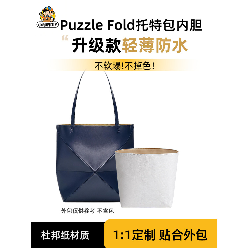 เหมาะสําหรับ Loewe Loewe Puzzle Fold tote Bag Liner กระเป๋ากันน้ํารองรับ Dupont Paper tote กระเป๋าพั