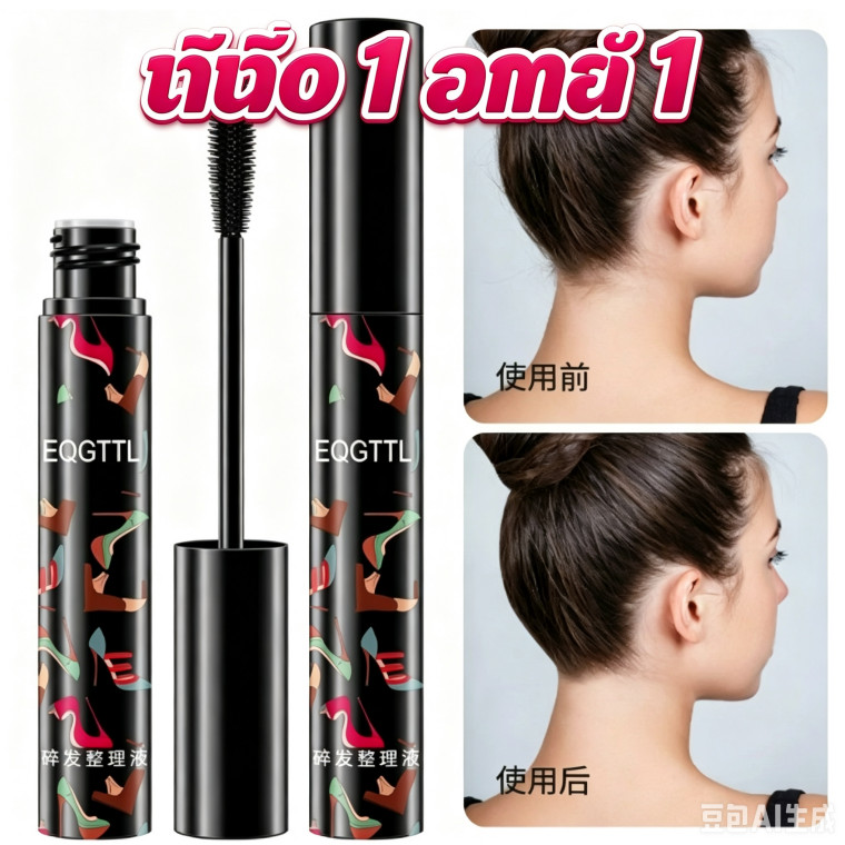 【ซื้อ 1 แถม 1】มาสคาร่าจัดแต่งทรงผม  เก็บลูกผม เก็บไรผม แก้ปัญหาหัวฟู ผมไม่ยุ่ง เจลใส ไม่เหนียว15ml ยั่งยืน