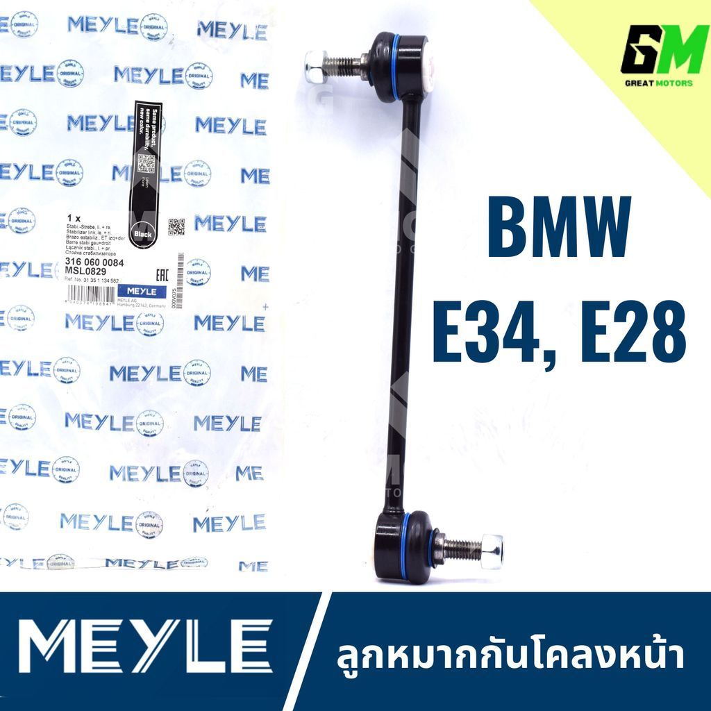 MEYLE ลูกหมากกันโคลงหน้า BMW E34,E28 ลุกหมากกันโคลงbmw e28 ลูกหมากกันโครงหน้าe34 ลูกหมากกันโคลงหน้าe
