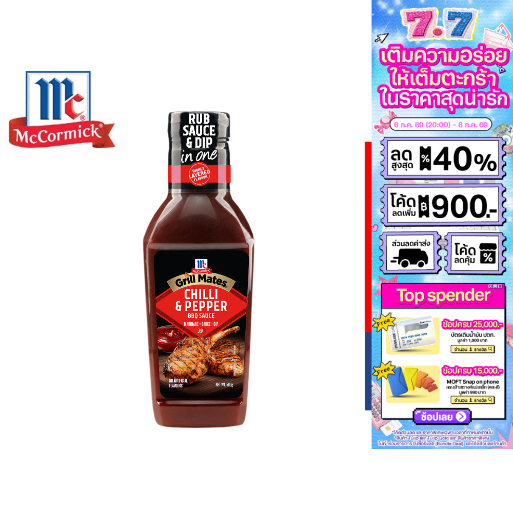 McCormick Grill Mates Chilli & Pepper BBQ sauce แม็คคอร์มิค ชิลลี่เปปเปอร์ บาร์บีคิวซอส 500 กรัม