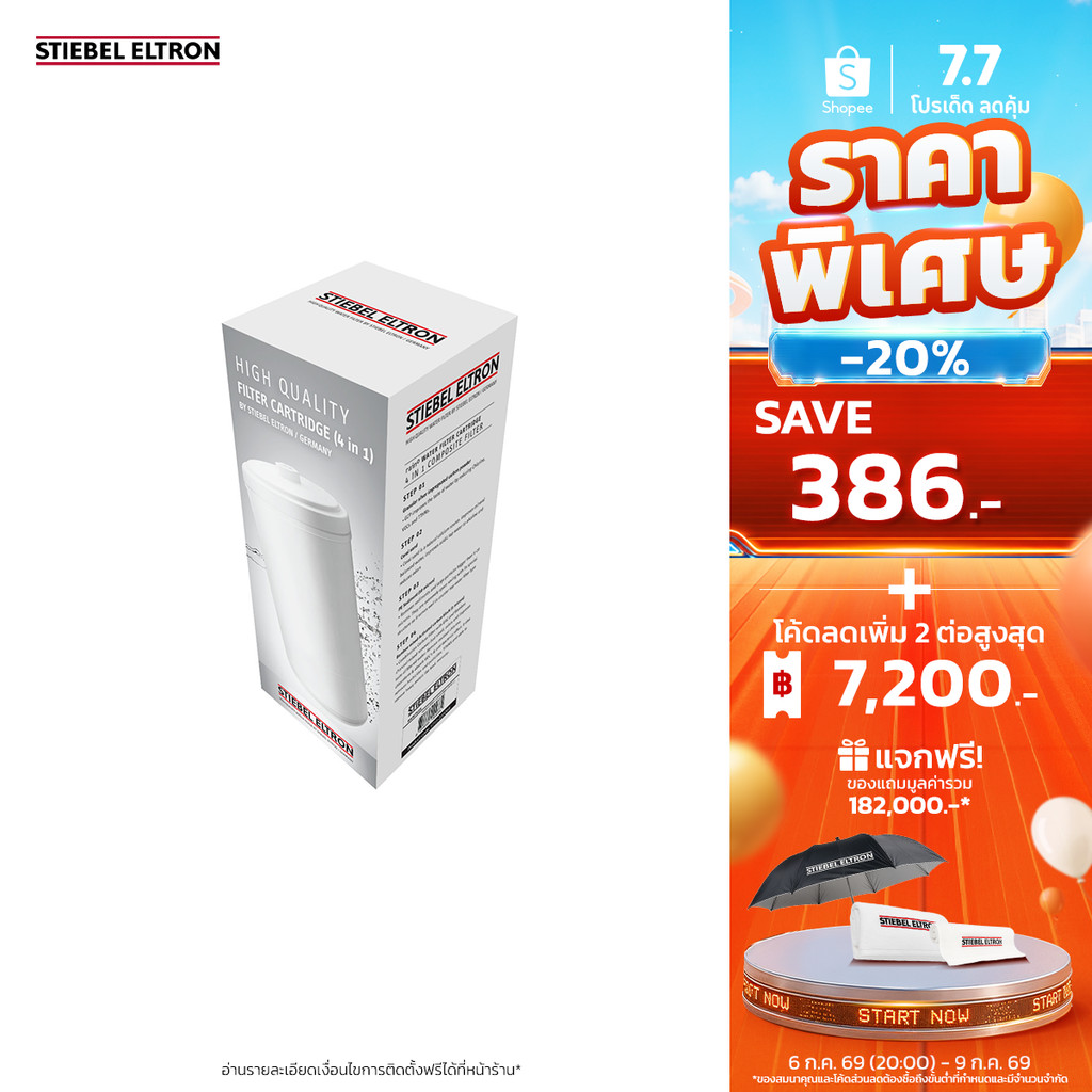 STIEBEL ELTRON ไส้กรองน้ำ Exchange Filter 2 in 1 ไส้กรอง สำหรับเครื่องกรองน้ำดื่ม รุ่น Rain Plus