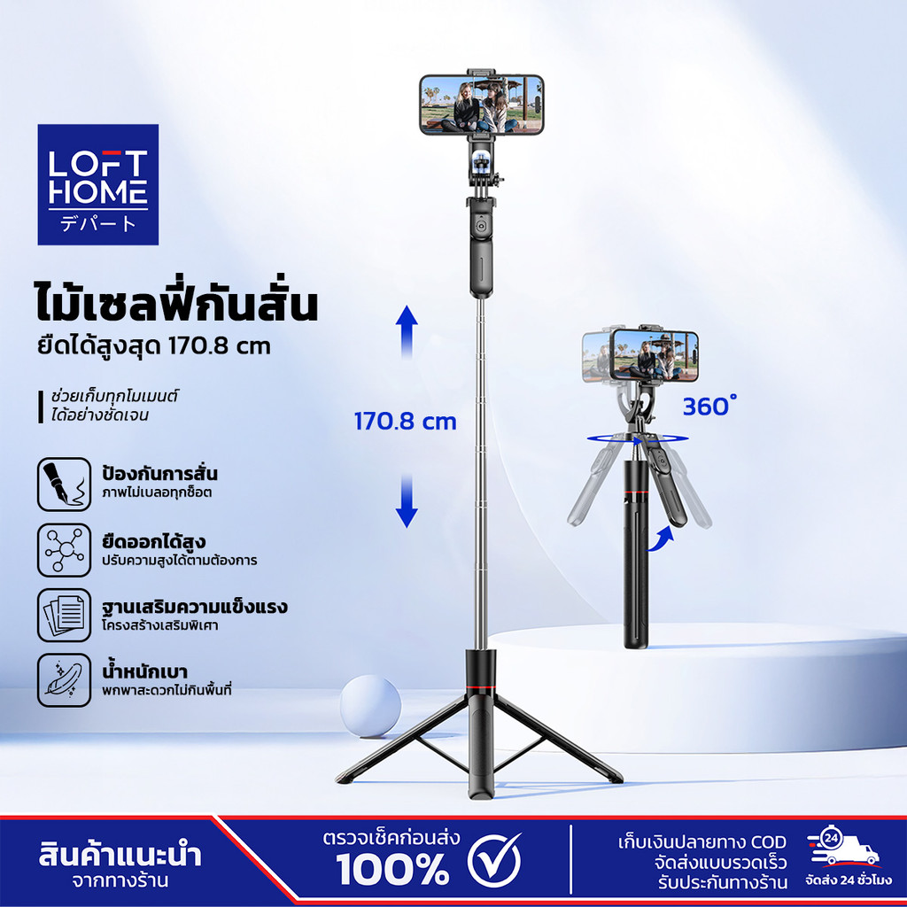 LOFTHOME ขาตั้งกล้อง 3 ขา F16 พร้อมไม้เซลฟี่ มั่นคง ถ่ายภาพนิ่งไม่สั่น ยืดสูงสุด 170.8 เซนติเมตร