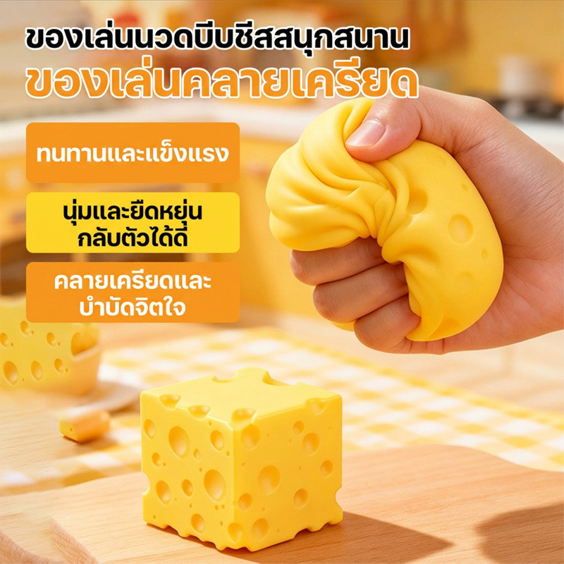 สินค้าขายดี ของเล่นบีบชีสก้อนยักษ์ แบบนุ่มเด้งช้า ใช้คลายเครียด เล่นเพลิน ยืดหยุ่น คลายเครียด น่ารัก