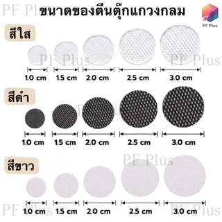 ตีนตุ๊กแก วงกลม สีขาว สีใส และสีดำ มีกาวในตัว ขนาด 1.0, 1.5, 2.0, 2.5, และ 3.0 ซม. อุปกรณ์งาน DIY