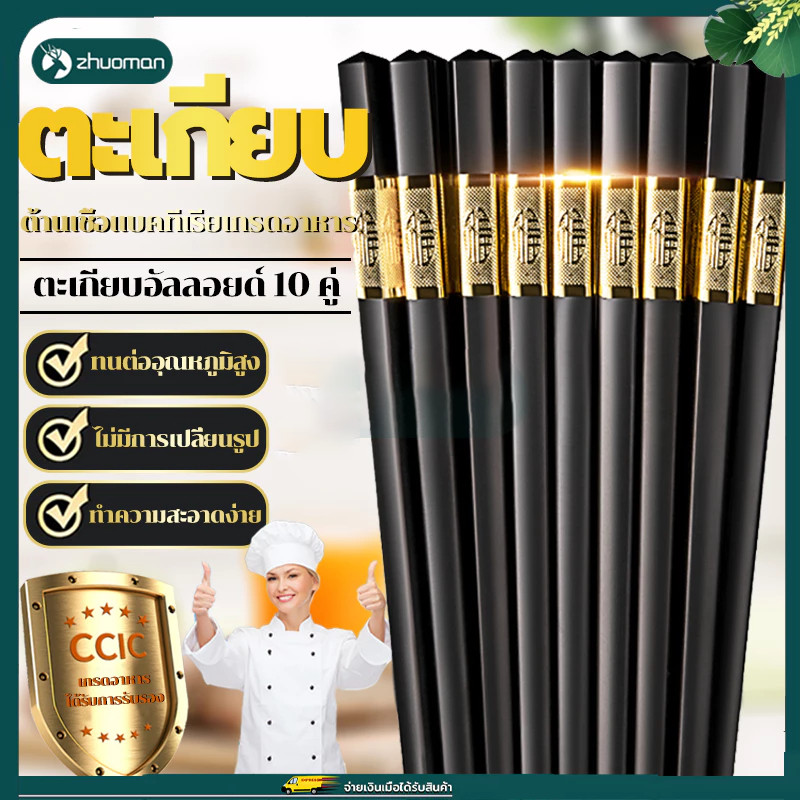 JoyTrayตะเกียบ ตะเกียบเกาหลี(แพค10คู่) ตะเกียบเมลามีน ขนาด24CM ทนต่ออุณหภูมิสูง ป้องกันโรคราน้ำค้าง และไม่ลื่น ปลอดภัย ใ