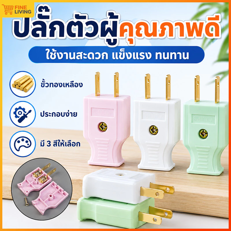 ปลั๊กไฟตัวผู้ ปลั๊กตัวผู้สองขา ขาทองเหลือง ปลั๊กตัวผู้ 2 ขา ทำสายพ่วงต่อปลั๊กบ้าน ประหยัดค่าอุปกรณ์ซ่อมไฟ มีให้เลือก 3สี
