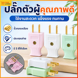 ปลั๊กไฟตัวผู้ ปลั๊กตัวผู้สองขา ขาทองเหลือง ปลั๊กตัวผู้ 2 ขา ทำสายพ่วงต่อปลั๊กบ้าน ประหยัดค่าอุปกรณ์ซ่อมไฟ มีให้เลือก 3สี