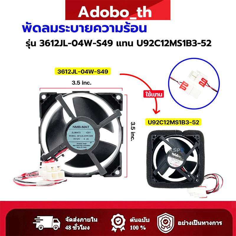 พัดลมตู้เย็น พัดลมระบายความร้อน รุ่น 3612JL-04W-S49 DC12V 0.3A 3สาย ขนาด 3.5นิ้ว อะไหล่ตู้เย็น