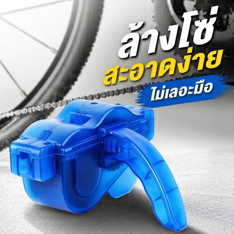 กล่องล้างโซ่จักรยาน เครื่องล้างโซ่แบบพกพา แปรงหมุนทำความสะอาดโซ่ 360องศา ถอดง่าย วัสดุABS