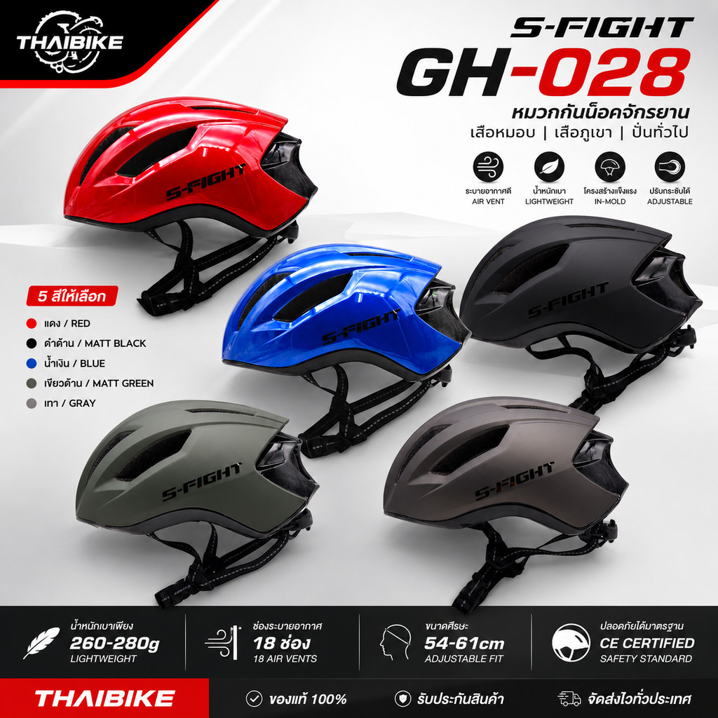 หมวกกันน็อคจักรยานเสือหมอบ เสือภเขา S-FIGHT GH-028