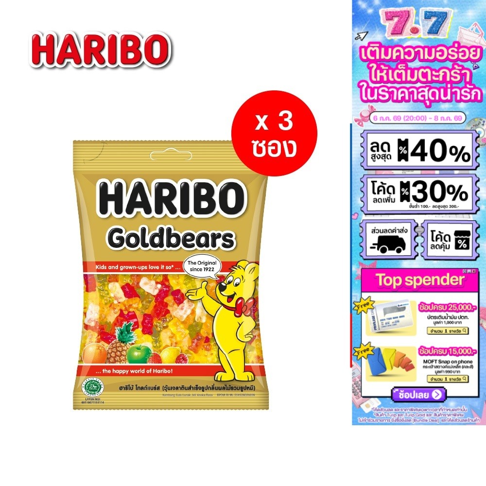 [แพ็ค 3 ชิ้น] Haribo Goldbears ฮาริโบ้ โกลด์แบร์ส 80 ก.