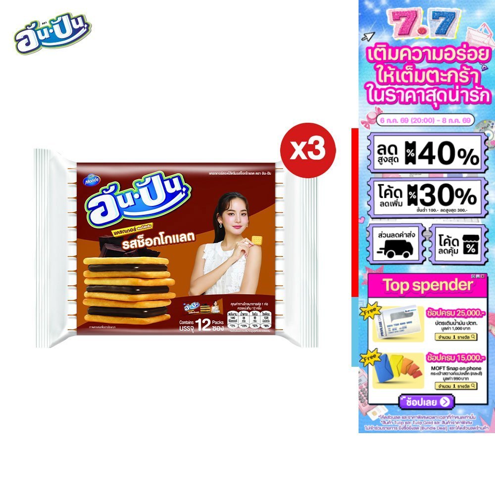[แพ็ค 3] An-Pan Crackers Sandwich Chocolate Flavour อันปัน แครกเกอร์สอดไส้ครีมรสช็อกโกแลต 25 กรัม