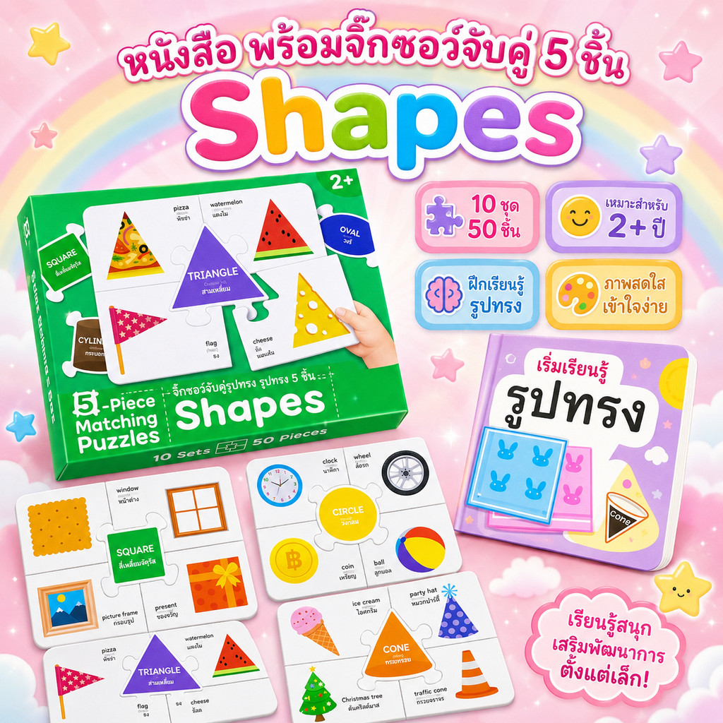 จิ๊กซอว์จับคู่5ชิ้น Shapes รูปร่างรูปทรงพร้อมหนังสือ