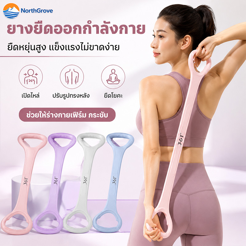 ยางยืดออกกำลังกาย ความยืดหยุ่นสูง สำหรับเปิดไหล่ ปรับรูปร่างหลัง และยืดโยคะ