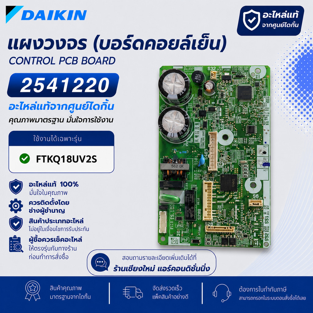 2541220 (ใช้แทนรหัส 4026494) แผงวงจรแอร์ Daikin แผงบอร์ดแอร์ไดกิ้น บอร์ดคอยล์เย็น รุ่น FTKQ18UV2S