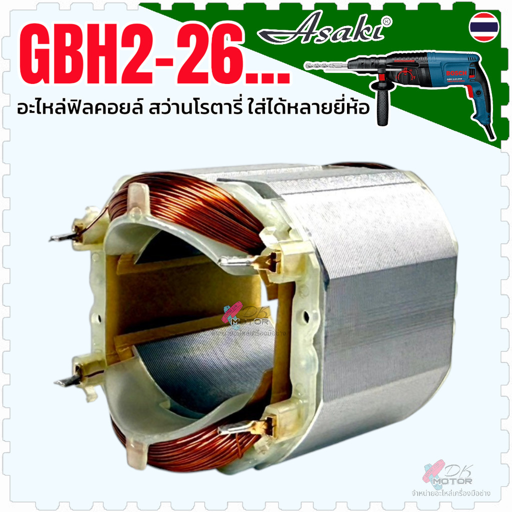 (Asaki) ฟิลคอยล์ สว่านโรตารี่ บอช Bosch 2-26 , GBH2-26DRE , GBH2-26DFR , GBH2-26DE , DZC05-26 , 16RE (รุ่นไหม่) ใส่เค...