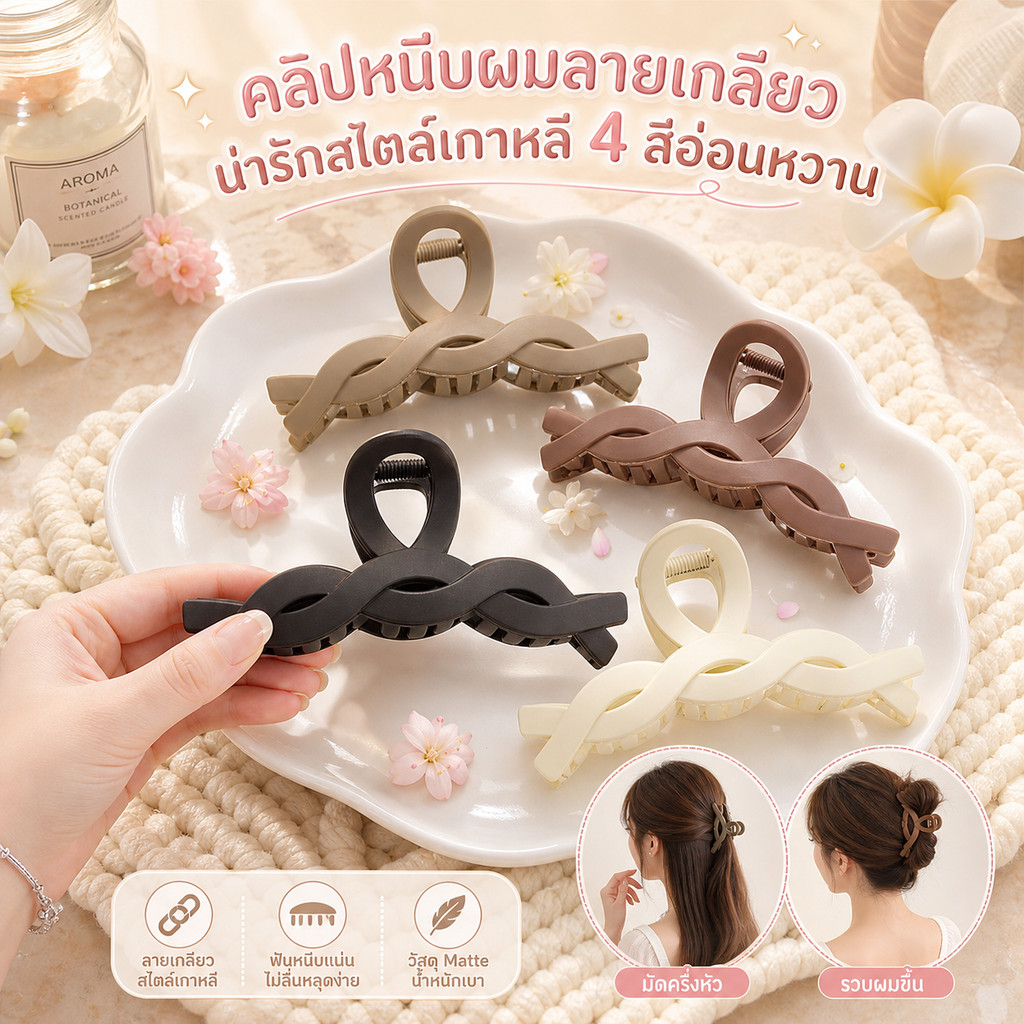 คลิปหนีบผมลายเกลียวสไตล์เกาหลี 7 สีอ่อนหวาน คลิปหนีบผมใหญ่หนีบผมหนาได้ ไม่ลื่นหลุดผม สำหรับใช้ประจำวันไปเที่ยวทำบุญ