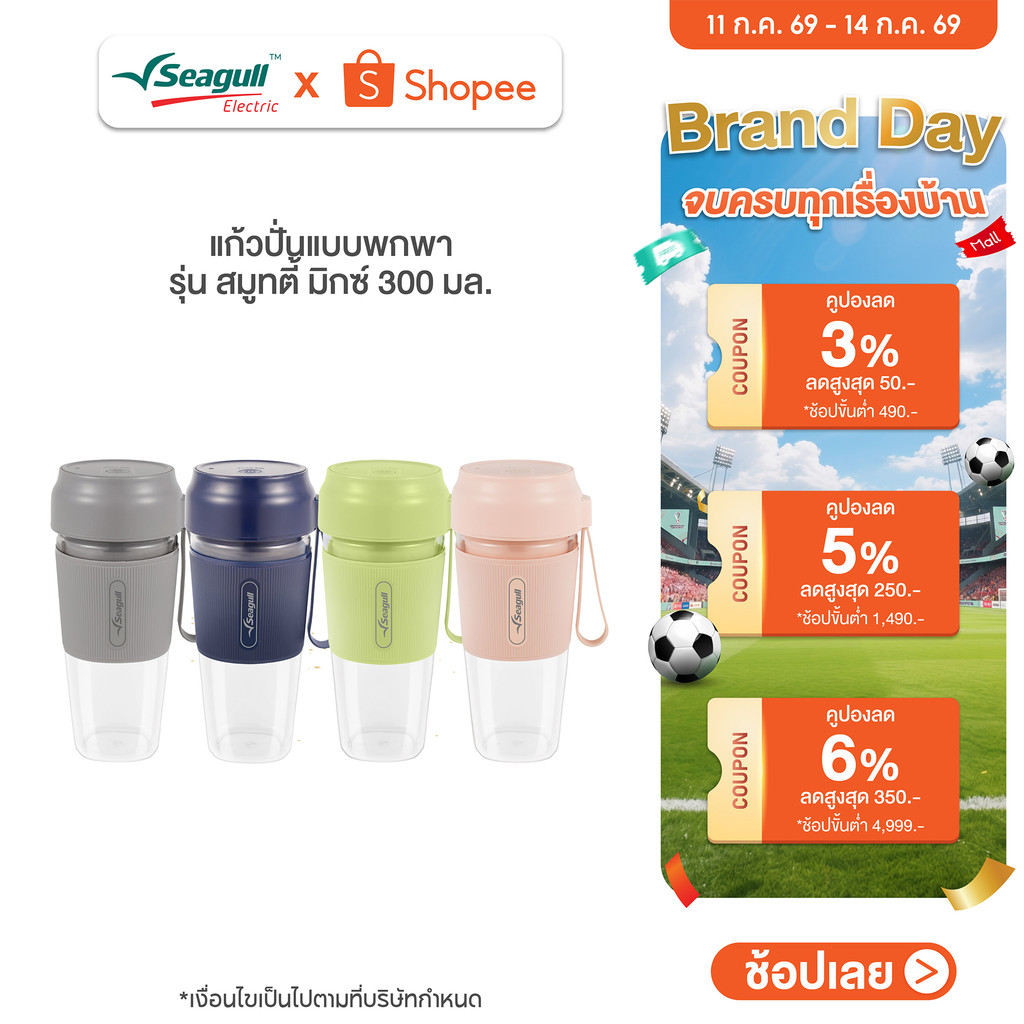 Seagull แก้วปั่นแบบพกพา รุ่น สมูทตี้ มิกซ์ 300 มล. มีให้เลือก 4 สี แก้วปั่นผลไม้ แก้วปั่นโปรตีน