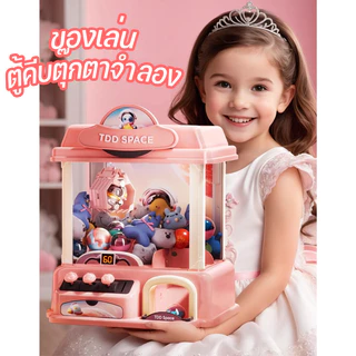 พร้อมส่ง เครื่องจับตุ๊กตา ตู้คีบตุ๊กตาขนาดใหญ่ มีแถมตุ๊กตาผ้าแสนสนุก ตู้คีบตุ๊กตาเล่นได้เสมือนจริง ของเล่นเด็ก