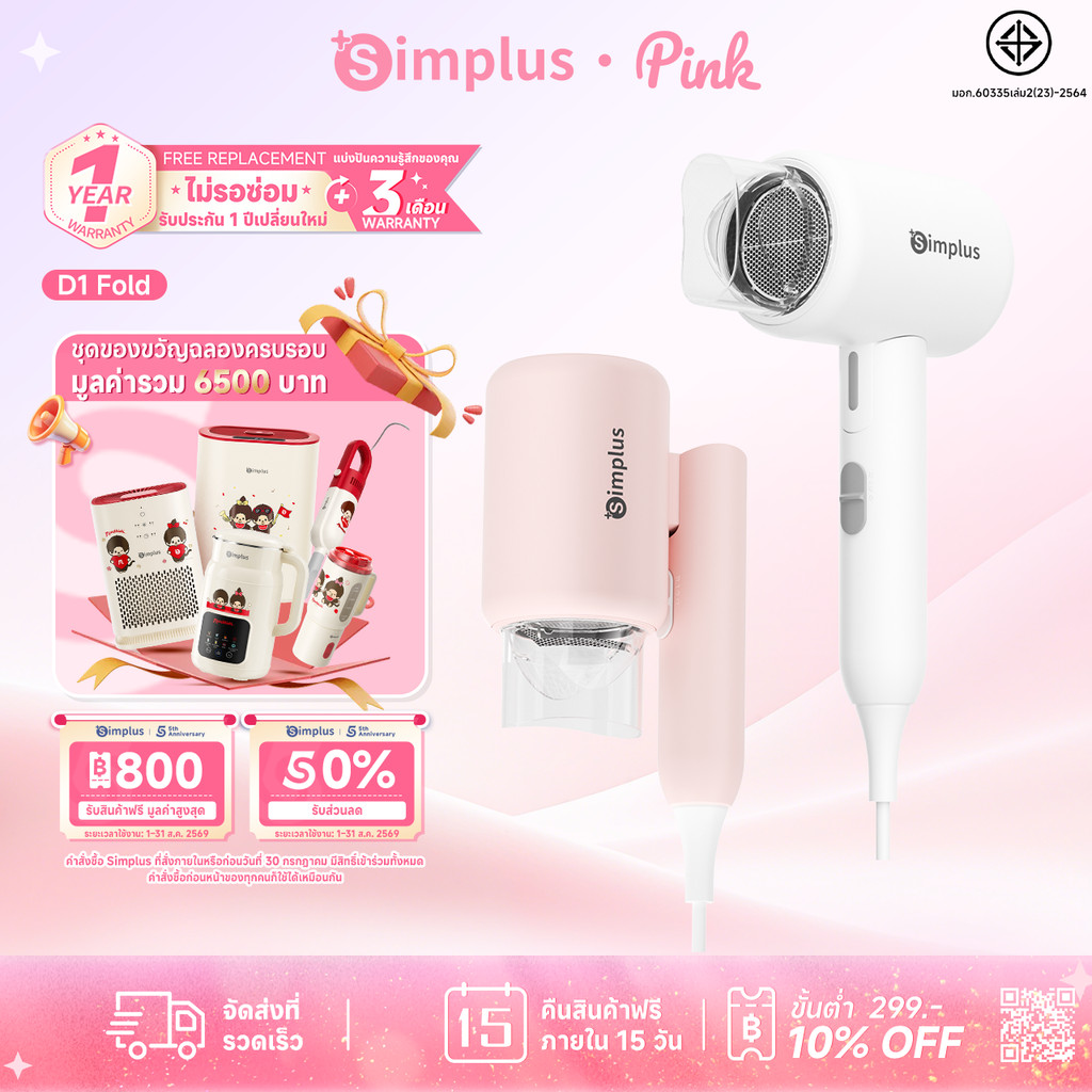 【BUNDLE】 Simplusไดร์เป่าผม พับได้ D1 Fold ปล่อยประจุลบ 150ล้าน ดูแลเส้นผม กำลังไฟสูง1250W ปรับอุณหภูมิได้ 3ระดับ CFJH008