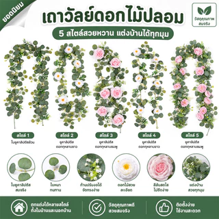 พร้อมส่ง เถาวัลย์ปลอม ดอกไม้ตกแต่ง ตกแต่งประตูโค้ง มีหลายสีให้เลือก สามารถใช้งานซ้ำได้