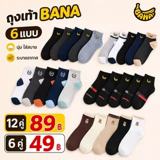 BANA ถุงเท้า Unisex 6/12 คู่ ข้อสั้น ผ้านุ่ม ระบายอากาศ ซับเหงื่อ ใส่สบาย สำหรับทำงาน เรียน มี 6 รุ่น