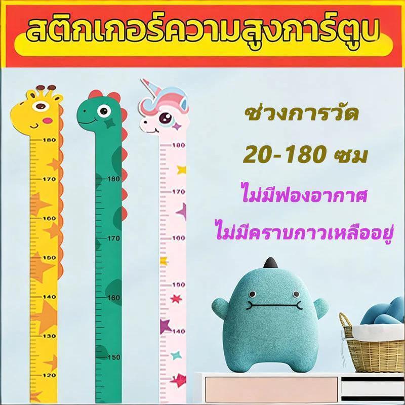 สติ๊กเกอร์วัดส่วนสูงการ์ตูน PVC กันน้ำ ติดผนังง่าย วัดสูงได้180ซม น่ารักเหมาะกับตกแต่งห้องเด็ก BladeX