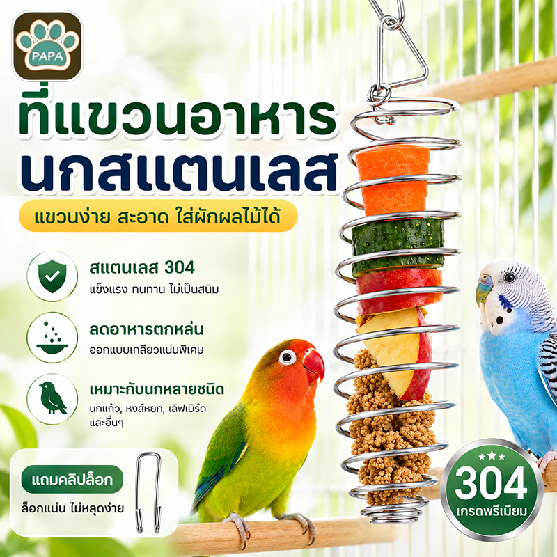ที่ใส่อาหารนก เครื่องให้อาหารนก อุปกรณ์นก ผลไม้หอกแขวน สแตนเลส ใส่ผักผลไม้ หงส์หยก เลิฟเบิร์ด ค็อกคาเทล