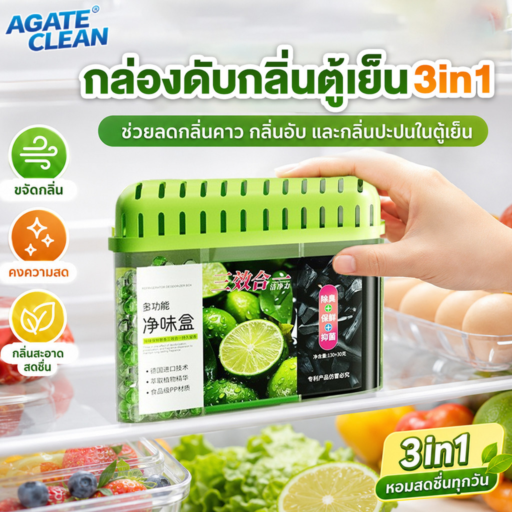 3-in-1 กล่องระงับกลิ่นอับในตู้เย็น 160g ถ่านดับกลิ่น ตู้เย็น ช่วยดูดซับกลิ่น กำจัดแบคทีเรีย