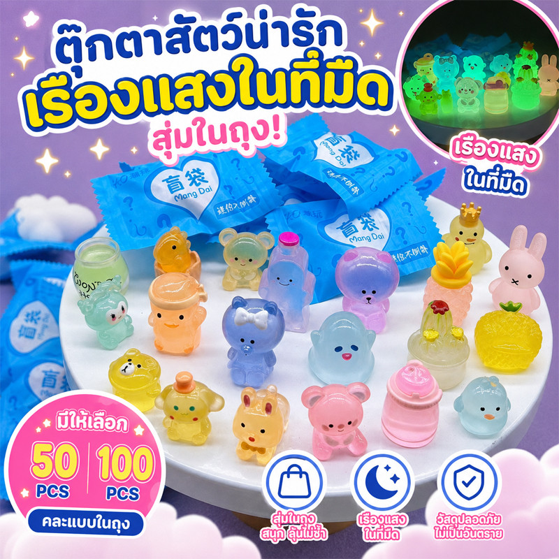 COD สัตว์จิ๋วสุดน่ารัก 50/100 ตัวพร้อมส่ง กล่องสุ่มเรืองแสงในที่มืด คละแบบ ของเล่นสัตว์การ์ตูนสมจริงสำหรับเด็ก