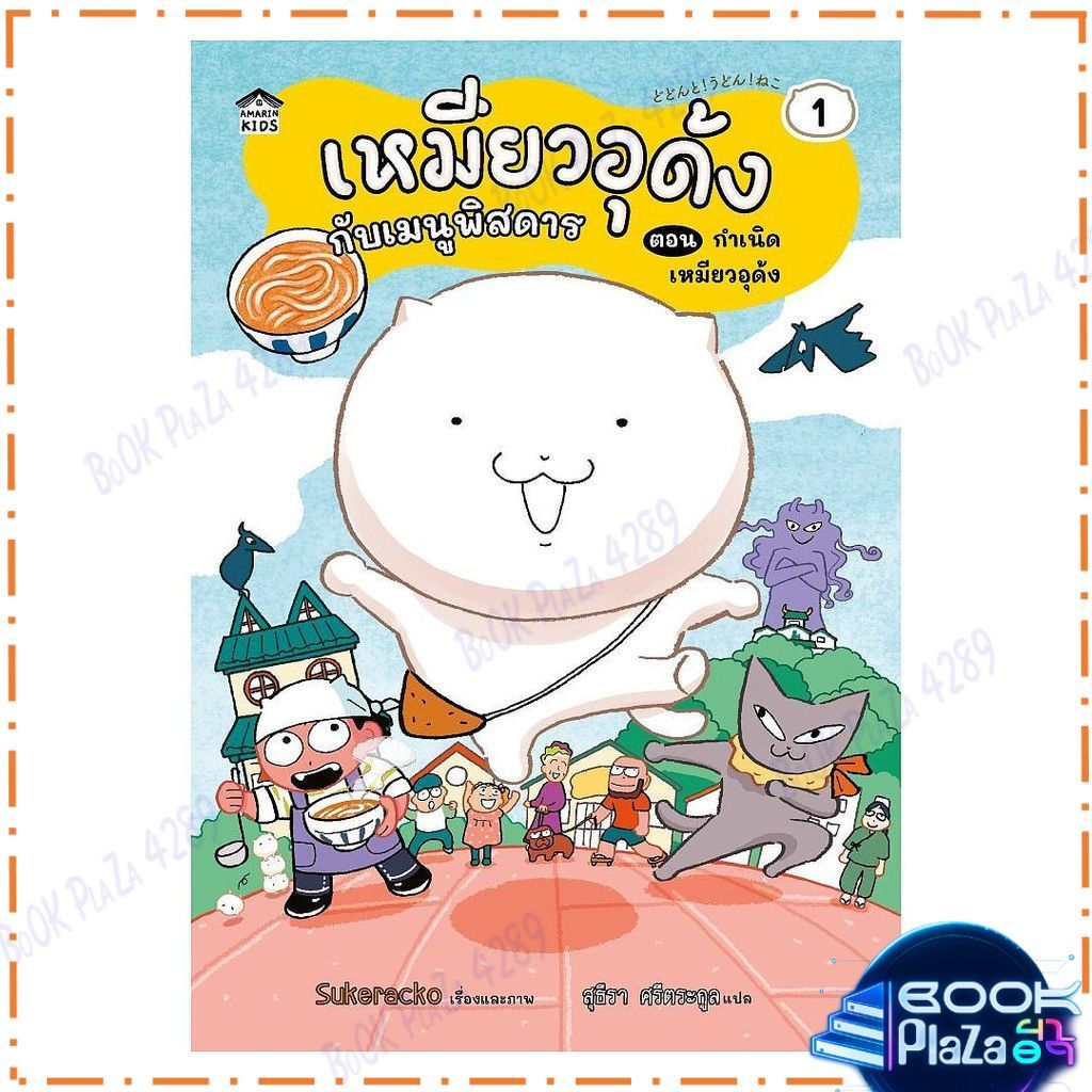 หนังสือ เหมียวอุด้งกับเมนูพิสดาร เล่ม 1 ตอน กำเนิดเหมียวอุด้ง (ปกอ่อน) โดย Sukeracko สนพ.Amarin Kids หนังสือภาพ นิทาน