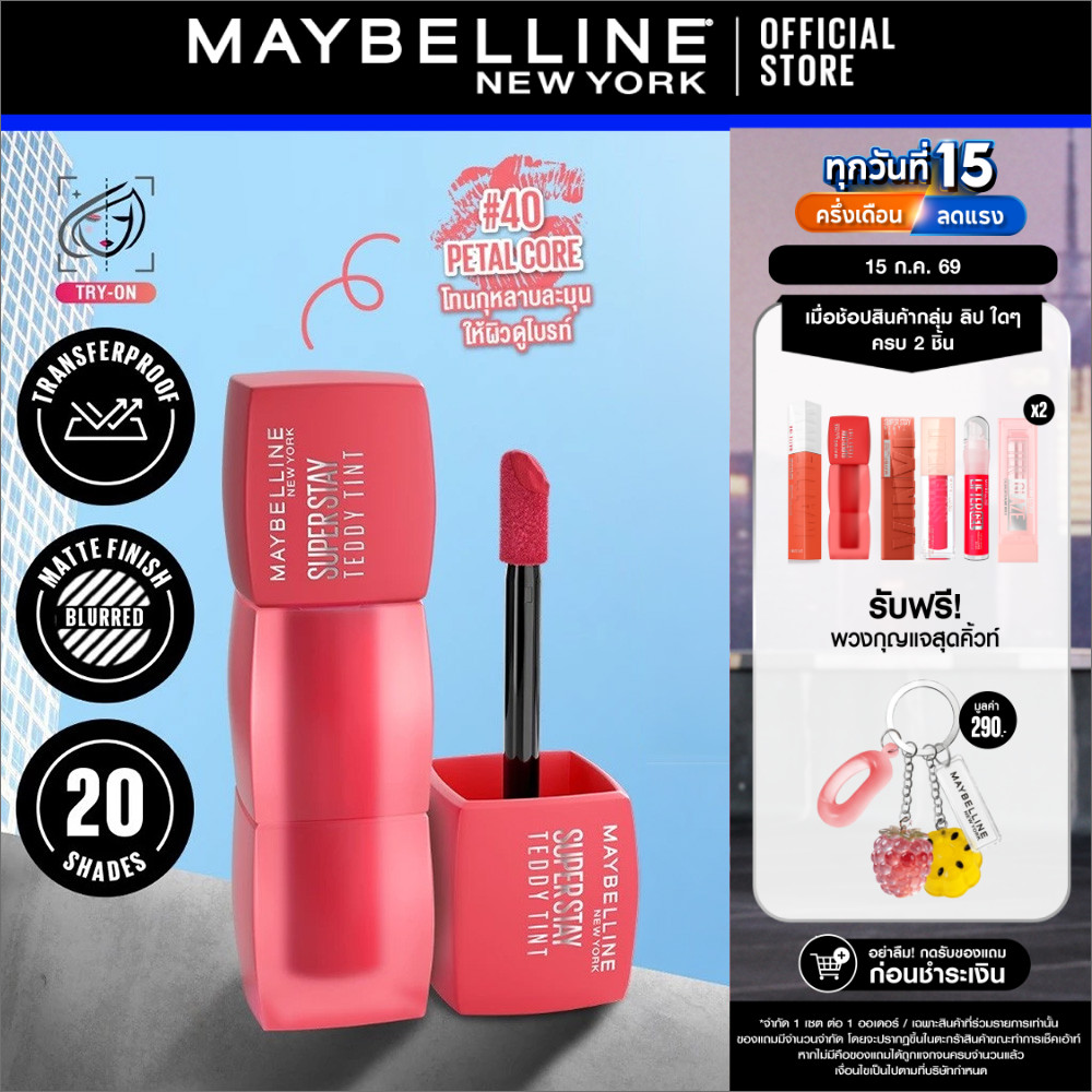 MAYBELLINE SUPER STAY TEDDY TINT เมย์เบลลีน ซุปเปอร์ สเตย์ เท็ดดี้ ทินท์ ลิปทินท์เนื้อนุ่ม สัมผัสเบาสบาย