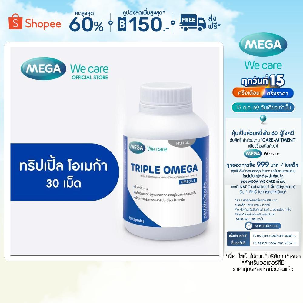 MEGA We care เมก้าวีแคร์ Triple Omega (Dietary Supplement Product) 30's ทริปเปิ้ล โอเมก้า 30 เม็ด  (TP030M)