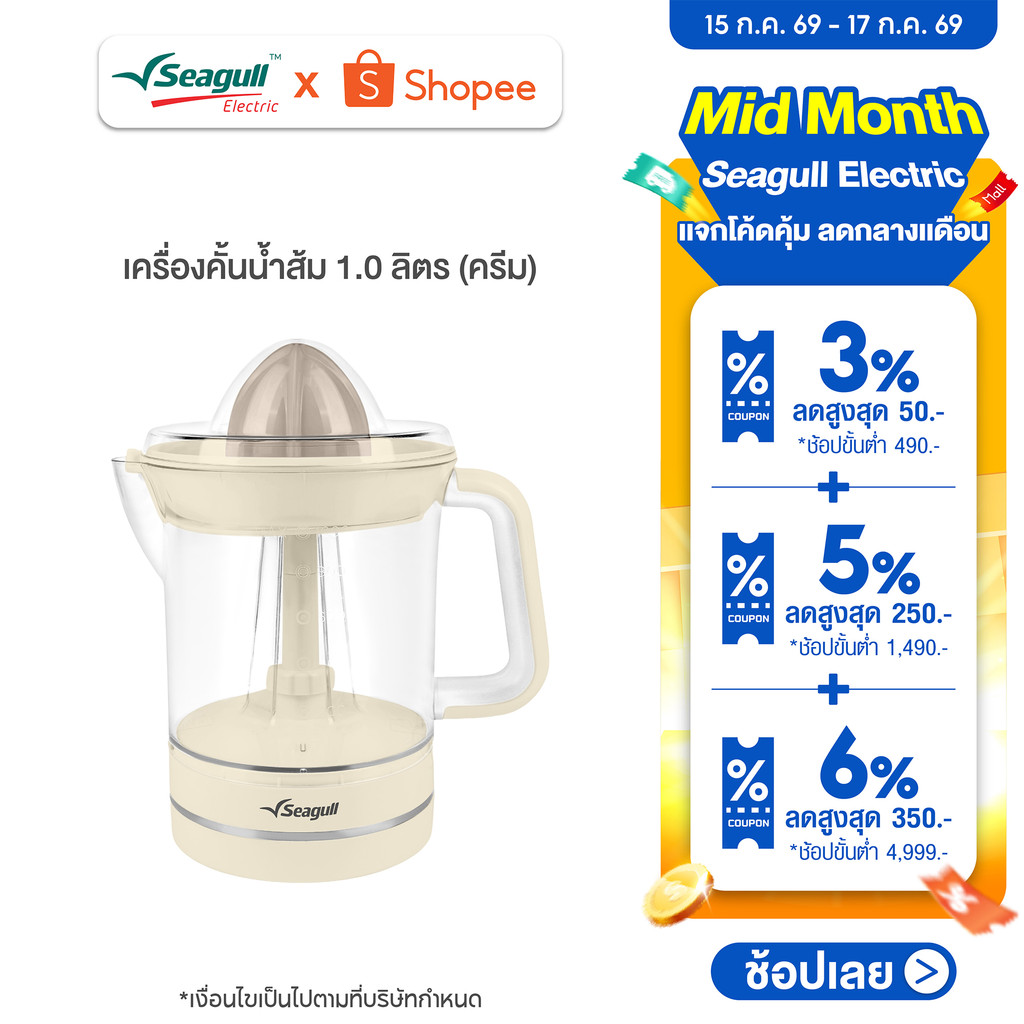Seagull เครื่องคั้นน้ำส้ม 1.0 ลิตร (ครีม) Orange Juicer 1.0 L (Cream)
