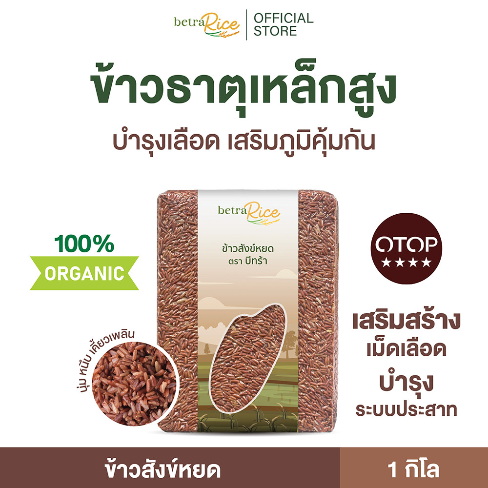 [ขายดี] ข้าวกล้องสังข์หยด ธาตุเหล็กสูง บำรุงเลือด ช่วยเสริมภูมิ เกรดพรีเมี่ยม แบรนด์บีทร้า