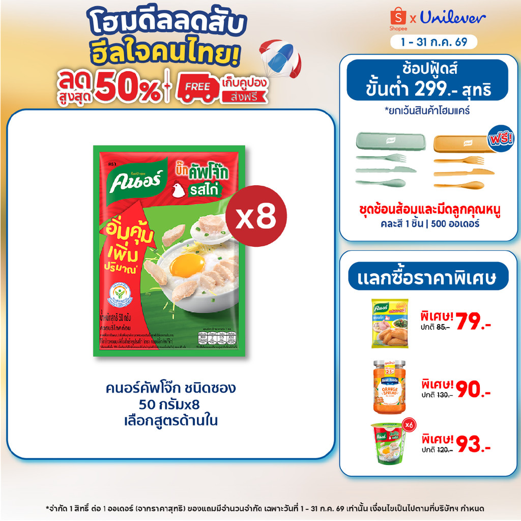 คนอร์ บิ๊กคัพโจ๊ก ชนิดซอง 50 กรัม 8,12 ซอง Knorr Jok Sachet Bigpack 50 g. X8,X12