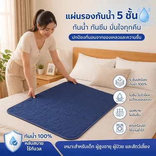 แผ่นรองฉี่ผู้ใหญ่ กันซึม 5ชั้น ซักได้ 300ครั้ง กันลื่น TPU แผ่นรองเตียง ผู้สูงอายุ สัตว์เลี้ยง
