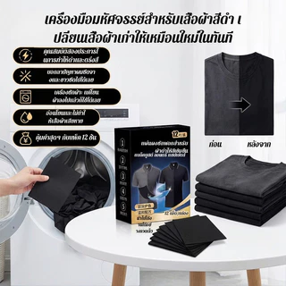 แผ่นย้อมผ้าสีดำ ฟื้นฟูเสื้อผ้าดำซีด คืนความดำเหมือนใหม่ เพิ่มสีดำเข้ม คงสีผ้าให้สวยสด ซ่อมแซมผ้าสีซีด ใช้งานง่ายสำหรับซักผ้าที่บ้าน เหมาะกับเสื้อผ้าสีดำทุกชนิด ช่วยให้ผ้านุ่ม ดูใหม่ คุ้มค่าใช้ได้ทุกฤดู