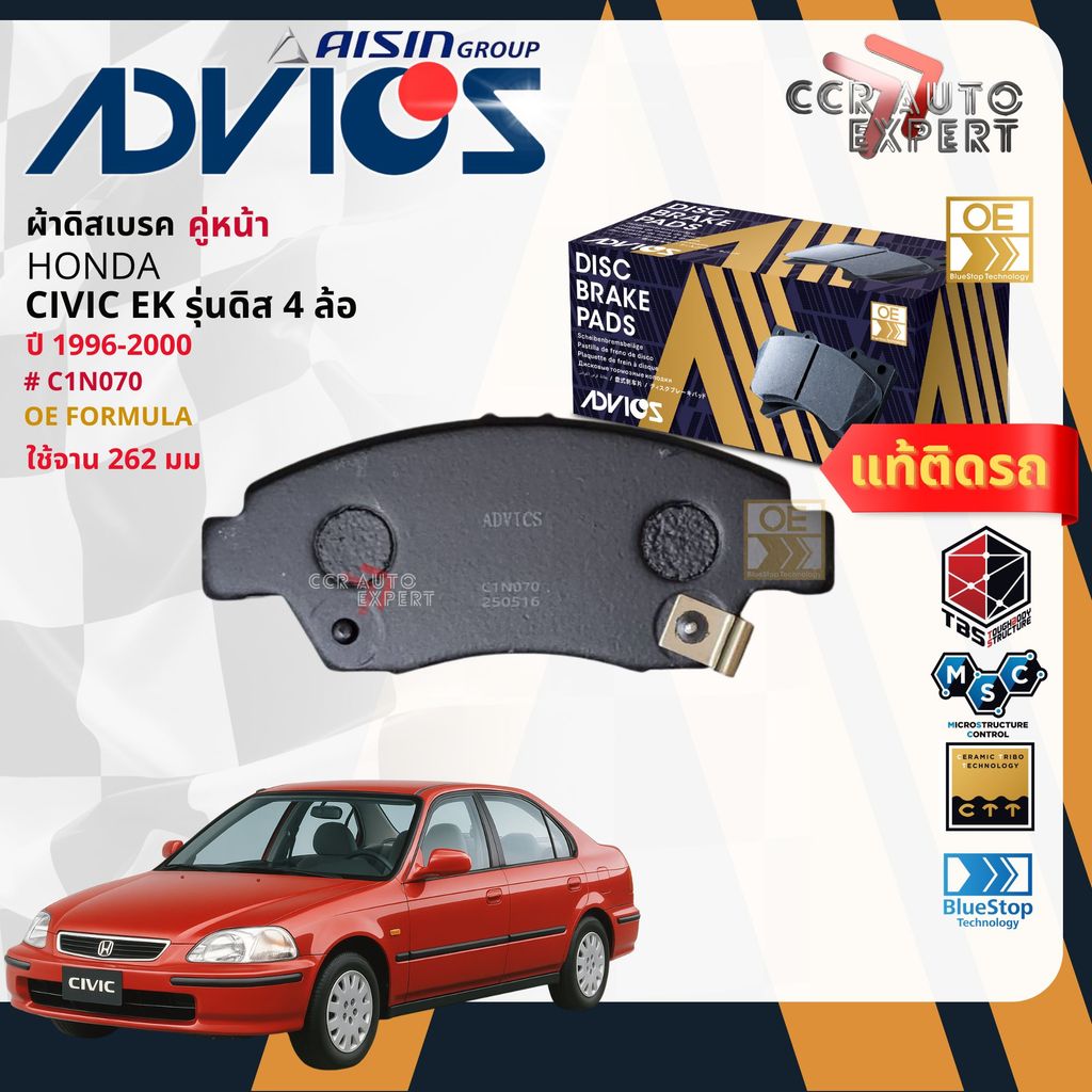 ADVICS Gold OE ผ้าเบรค หน้า, หลัง สำหรับ HONDA CIVIC EK รุ่นดิส 4 ล้อ ปี 1996-2000 C1N070,C2N022 Civ