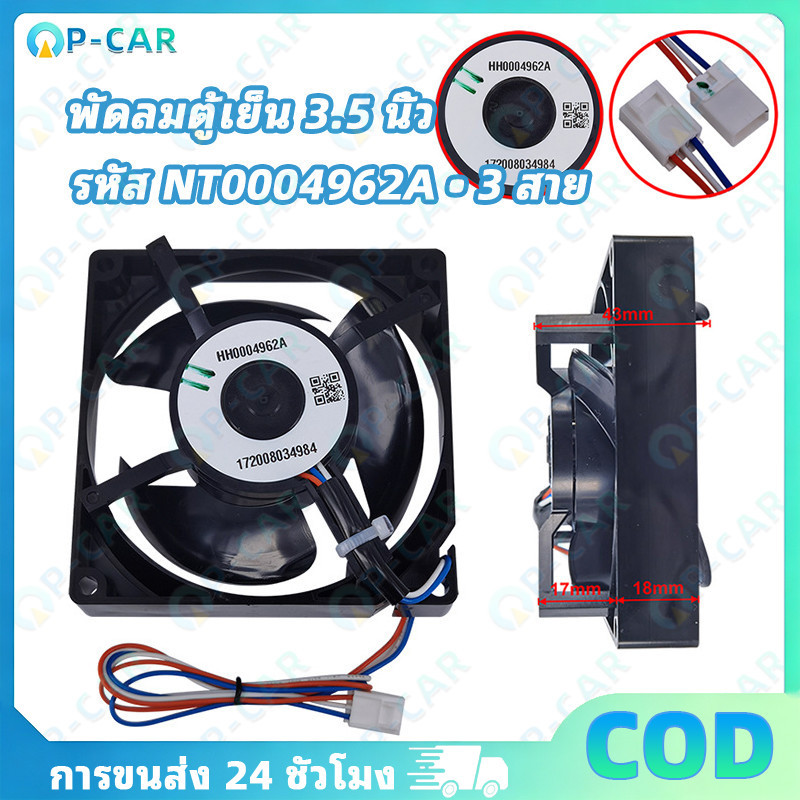 COD พัดลมระบายความร้อนตู้เย็น รุ่น NT0004962A HH0004962A ขนาด3.5x3.5นิ้ว แบบ3สาย อะไหล่ซ่อมตู้เย็นคุณภาพดี