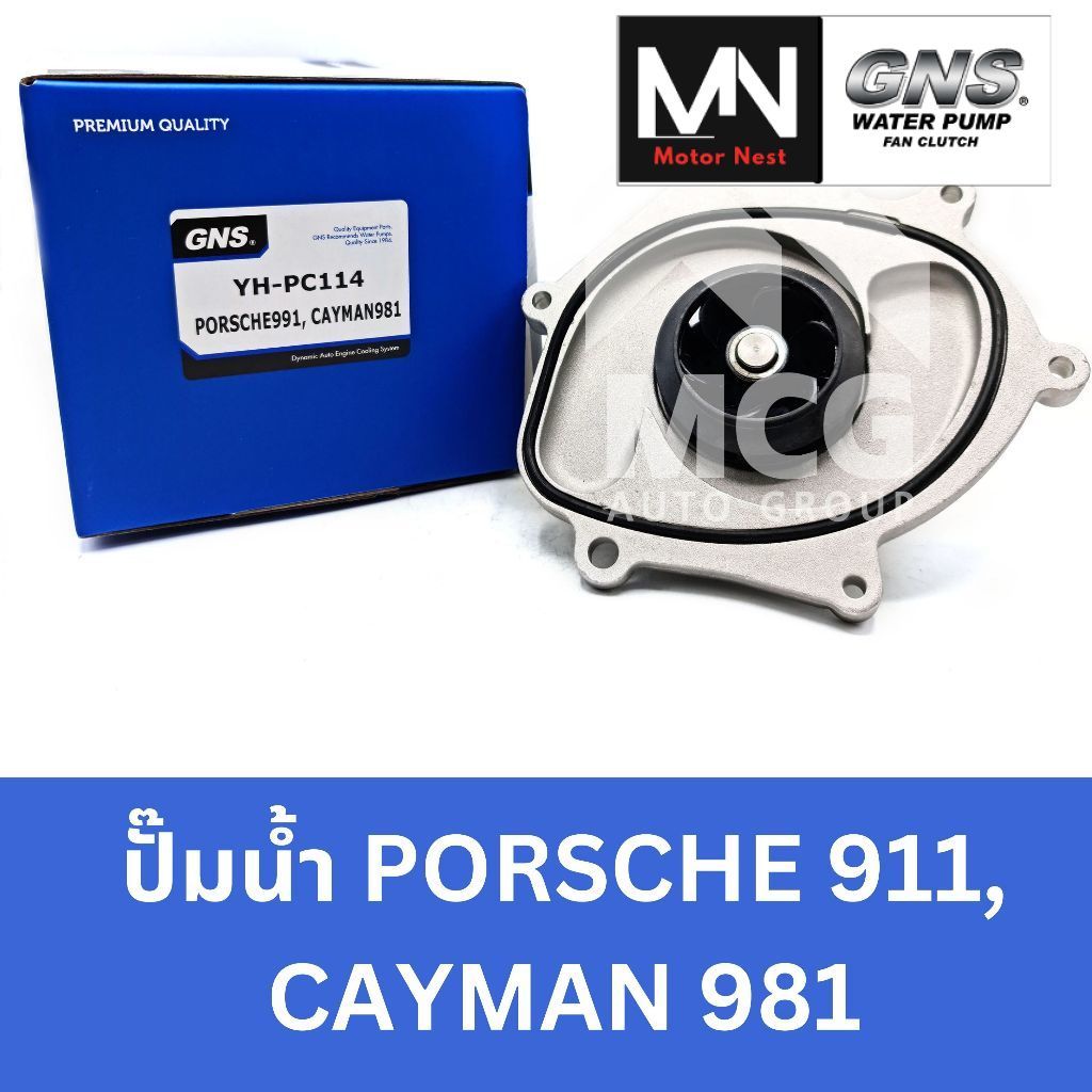 GNS ปั๊มน้ำ PORSCHE 991, CAYMAN 981 ปั้มน้ำporsche991 ปั้มน้ำcayman981 ปั็มน้ำcayman981 ปั็มน้ำporsc