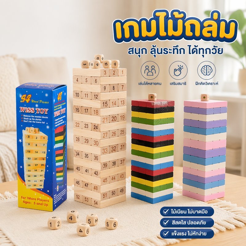 เกมบล็อกไม้ต่อหอคอย ของเล่นไม้เสริมพัฒนาการ ฝึกสมาธิ เกมครอบครัว ชุด 48 ชิ้น ลูกเต๋า 4