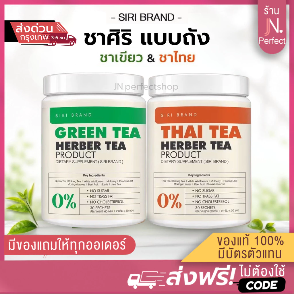 ชาศิริ แบบถัง มี30ซอง [📍พร้อมส่ง | ส่งจากบริษัท] SIRI TEA สูตรไม่มีน้ำตาล ชาเขียว ชาไทย
