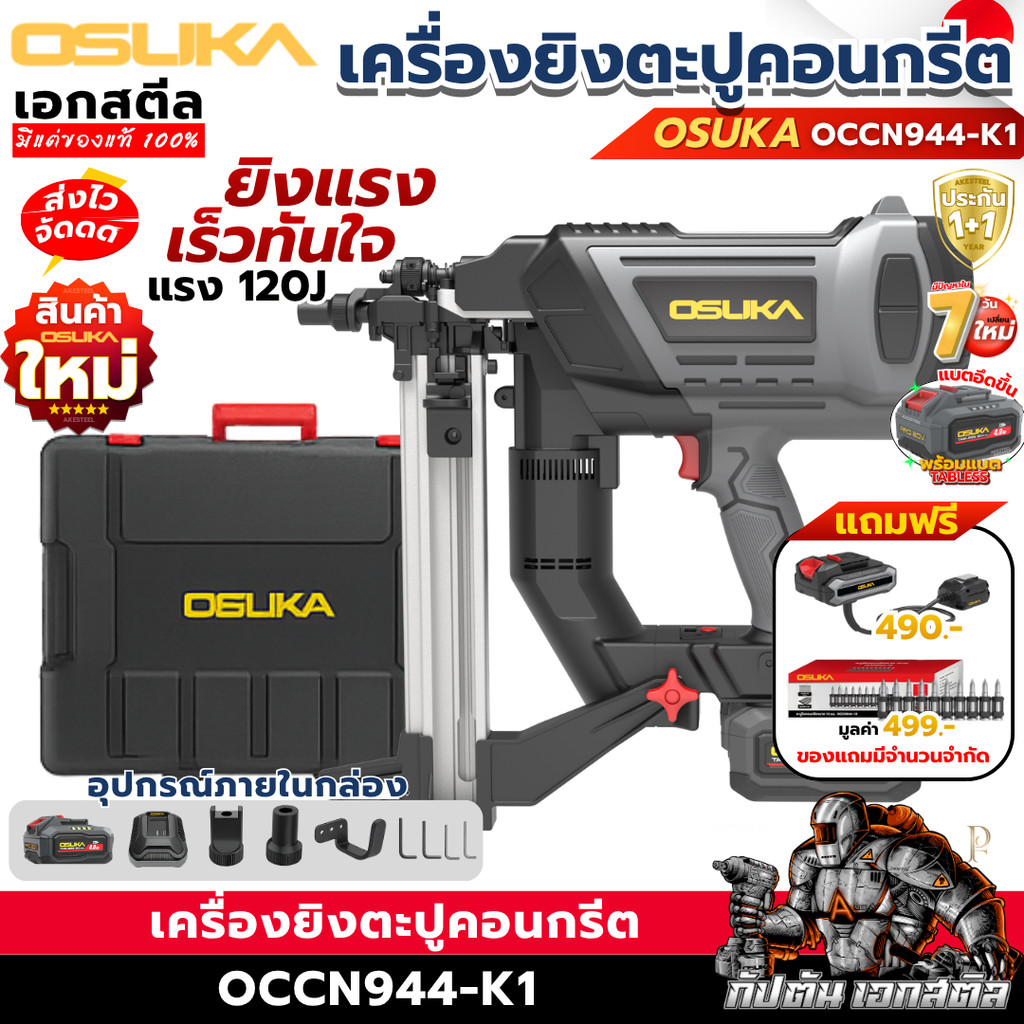 [ราคาพิเศษ] OSUKA เครื่องยิงตะปูคอนกรีตไร้สาย OCCN944-K1 120J ยิงคอนกรีต ปืนตะปู เอกสตีล รับประกัน1+1ปี